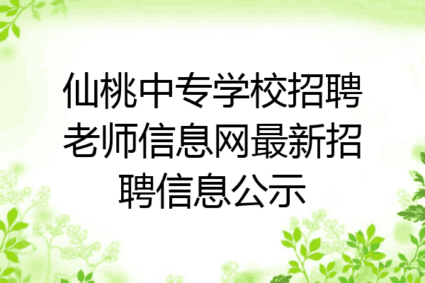 仙桃中专学校招聘老师信息网最新招聘信息公示