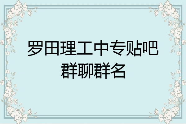 罗田理工中专贴吧群聊群名
