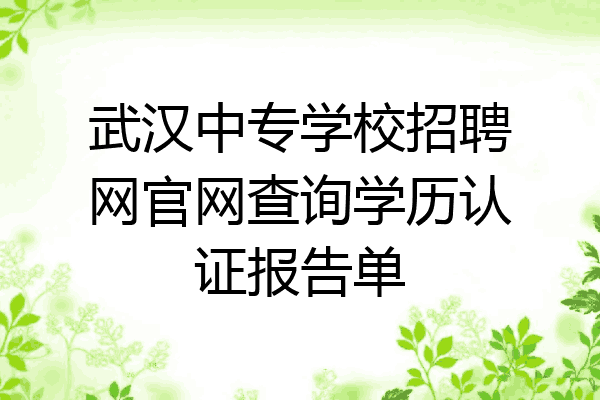 武汉中专学校招聘网官网查询学历认证报告单