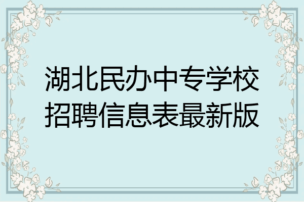 湖北民办中专学校招聘信息表最新版