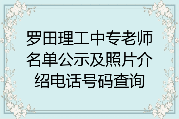 罗田理工中专老师名单公示及照片介绍电话号码查询