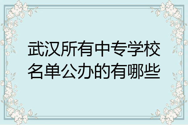 武汉所有中专学校名单公办的有哪些