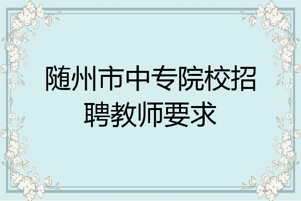 随州市中专院校招聘教师要求
