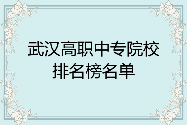 武汉高职中专院校排名榜名单