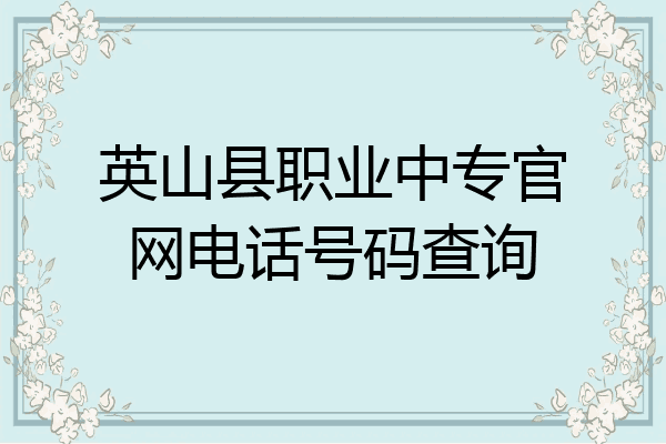 英山县职业中专官网电话号码查询