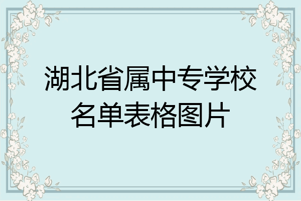 湖北省属中专学校名单表格图片