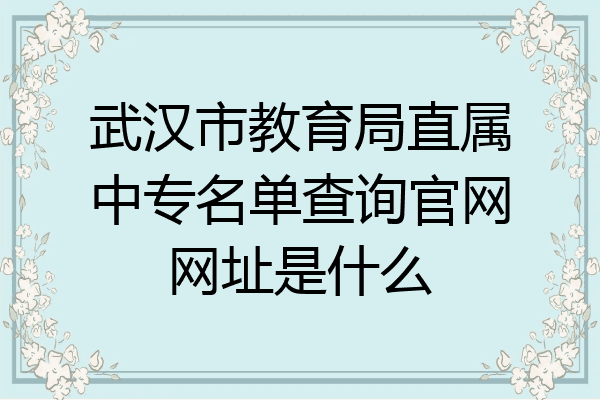 武汉市教育局直属中专名单查询官网网址是什么