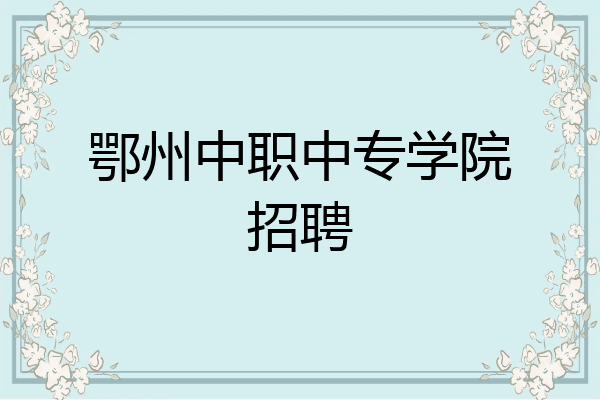 鄂州中职中专学院招聘
