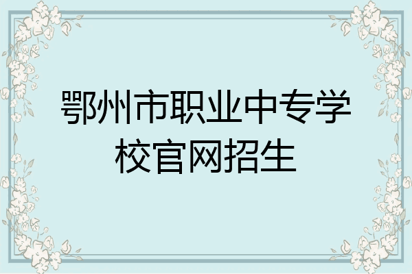 鄂州市职业中专学校官网招生