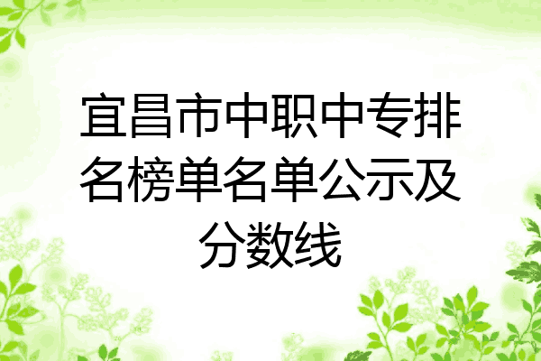宜昌市中职中专排名榜单名单公示及分数线