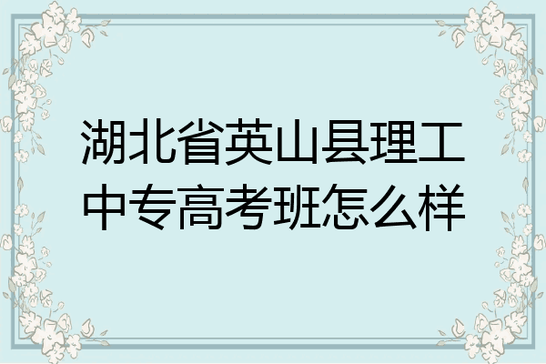湖北省英山县理工中专高考班怎么样