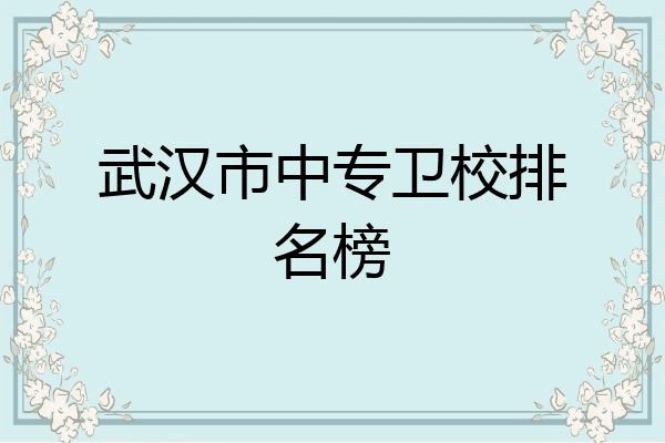 武汉市中专卫校排名榜