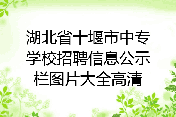 湖北省十堰市中专学校招聘信息公示栏图片大全高清