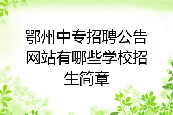 鄂州中专招聘公告网站有哪些学校招生简章