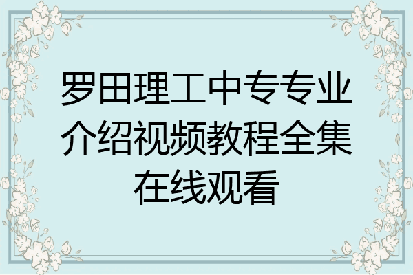 罗田理工中专专业介绍视频教程全集在线观看