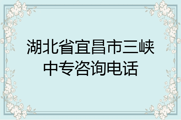 湖北省宜昌市三峡中专咨询电话