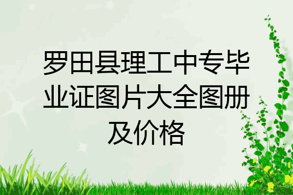罗田县理工中专毕业证图片大全图册及价格
