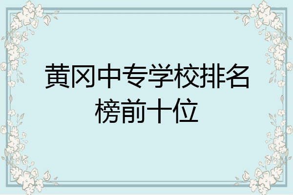 黄冈中专学校排名榜前十位