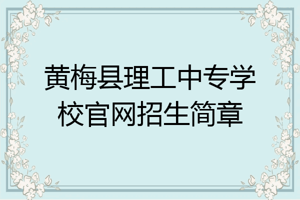 黄梅县理工中专学校官网招生简章