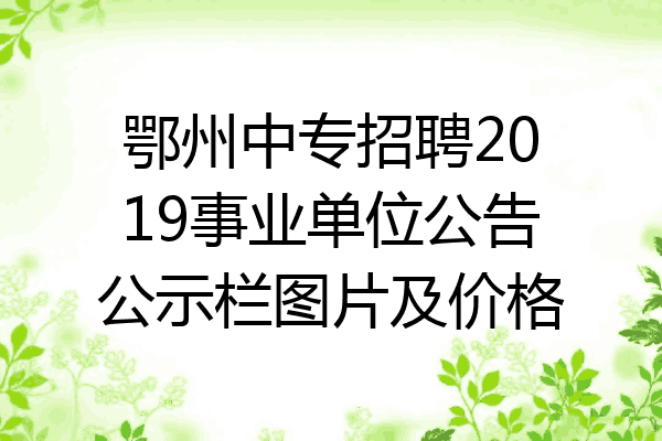 鄂州中专招聘2019事业单位公告公示栏图片及价格