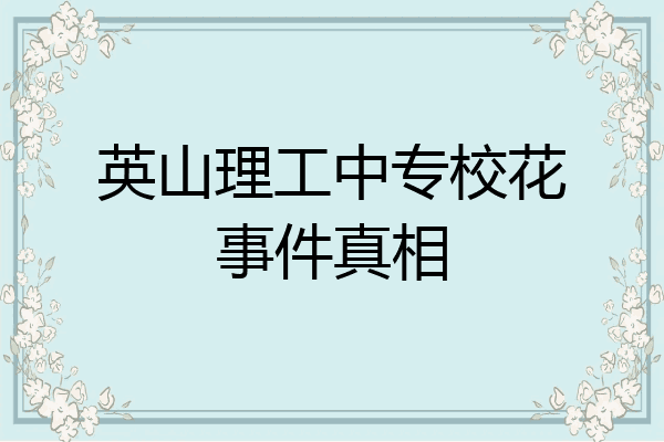 英山理工中专校花事件真相