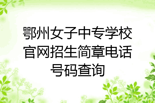 鄂州女子中专学校官网招生简章电话号码查询