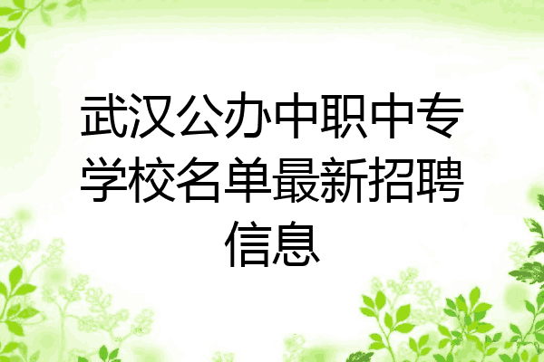 武汉公办中职中专学校名单最新招聘信息