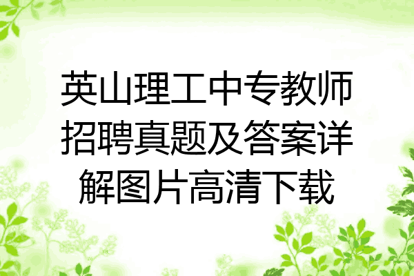 英山理工中专教师招聘真题及答案详解图片高清下载