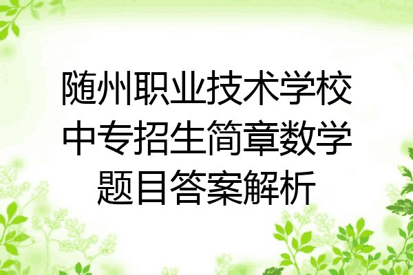 随州职业技术学校中专招生简章数学题目答案解析
