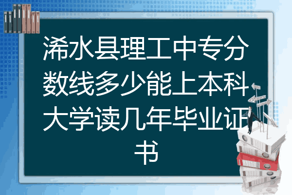 浠水县理工中专分数线多少能上本科大学读几年毕业证书