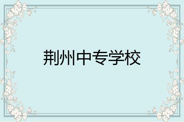 荆州中专学校