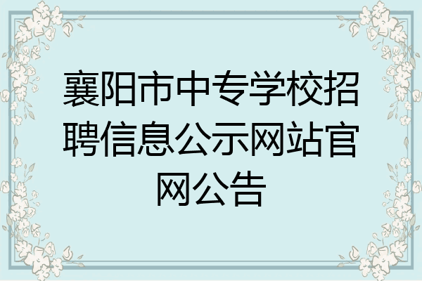 襄阳市中专学校招聘信息公示网站官网公告