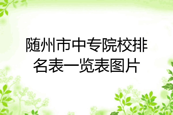 随州市中专院校排名表一览表图片
