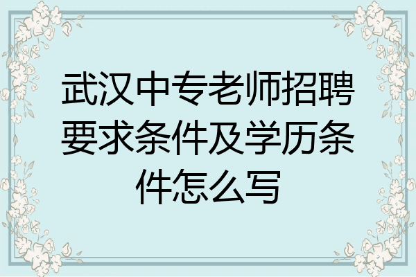 武汉中专老师招聘要求条件及学历条件怎么写