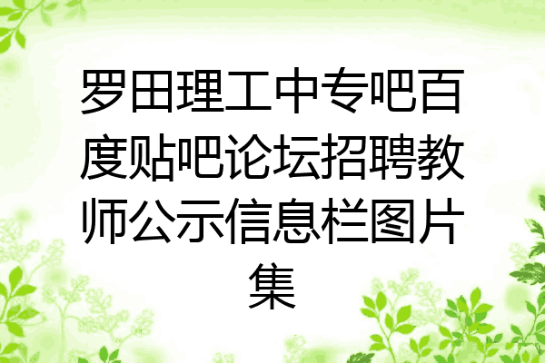 罗田理工中专吧百度贴吧论坛招聘教师公示信息栏图片集