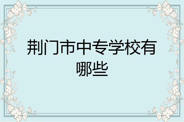 荆门市中专学校有哪些