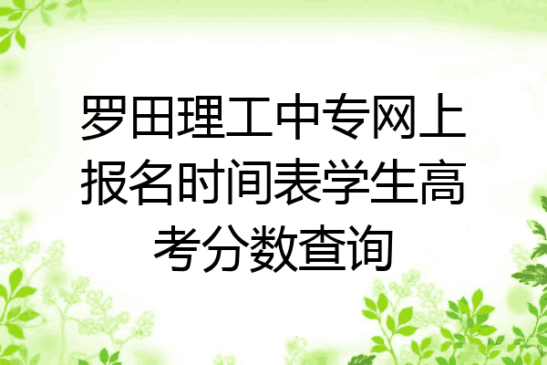 罗田理工中专网上报名时间表学生高考分数查询