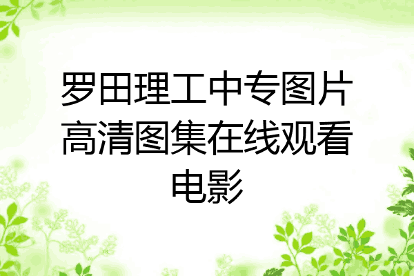 罗田理工中专图片高清图集在线观看电影