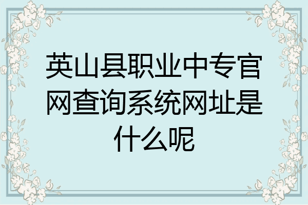 英山县职业中专官网查询系统网址是什么呢