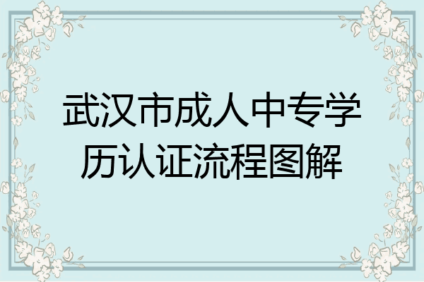 武汉市成人中专学历认证流程图解