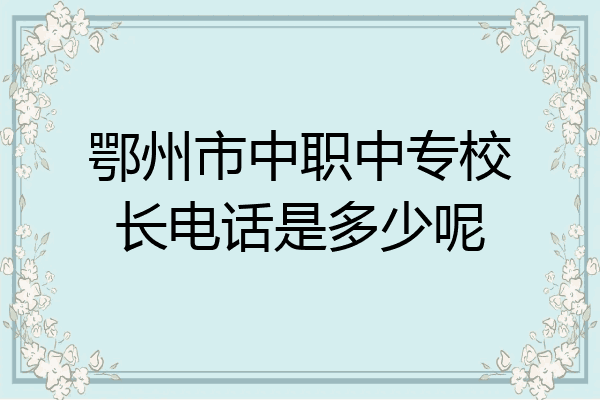 鄂州市中职中专校长电话是多少呢