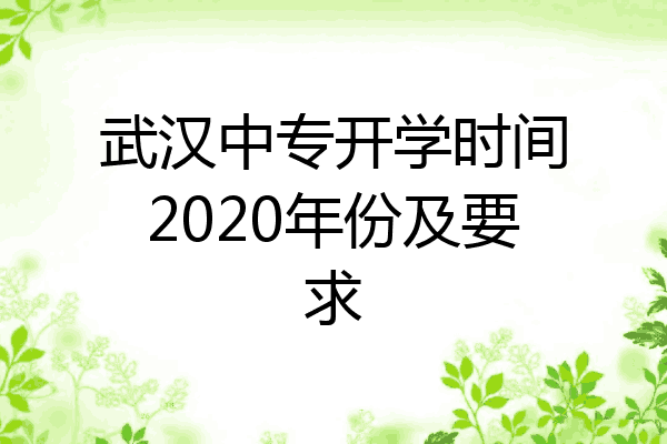 武汉中专开学时间2020年份及要求