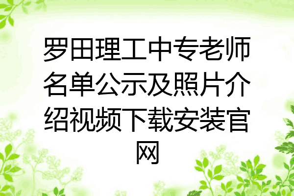 罗田理工中专老师名单公示及照片介绍视频下载安装官网