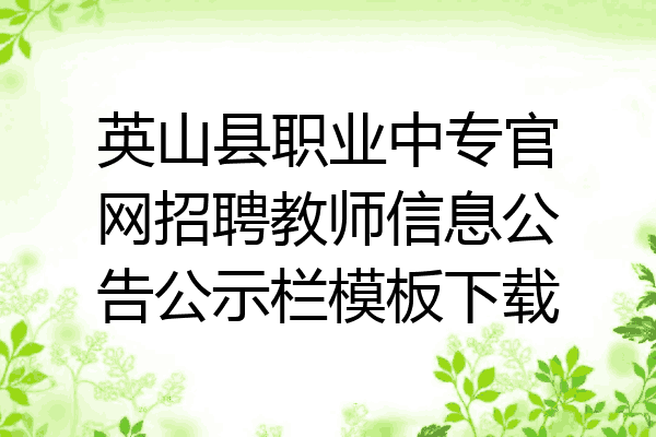 英山县职业中专官网招聘教师信息公告公示栏模板下载