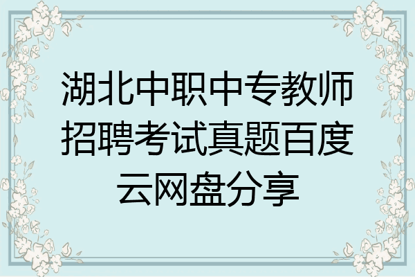 湖北中职中专教师招聘考试真题百度云网盘分享