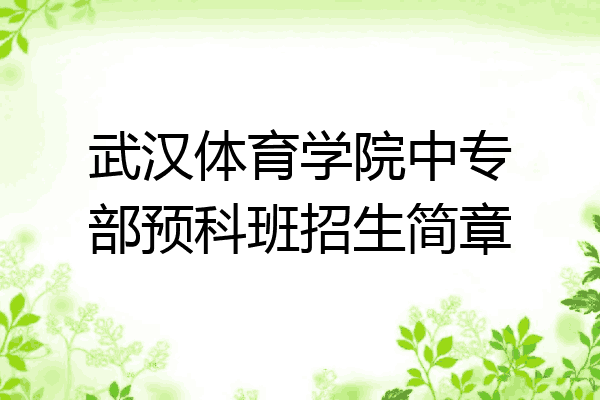 武汉体育学院中专部预科班招生简章