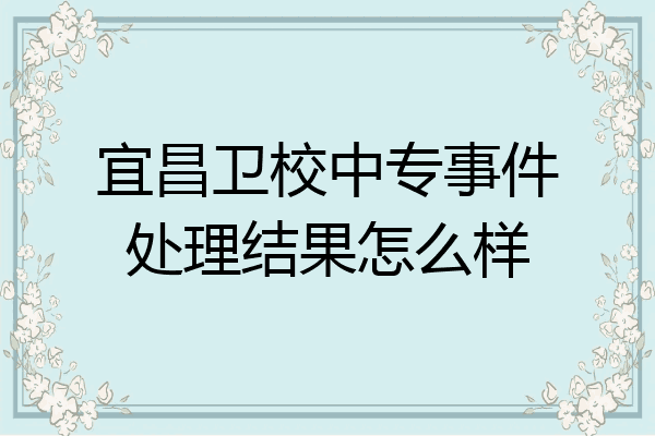 宜昌卫校中专事件处理结果怎么样