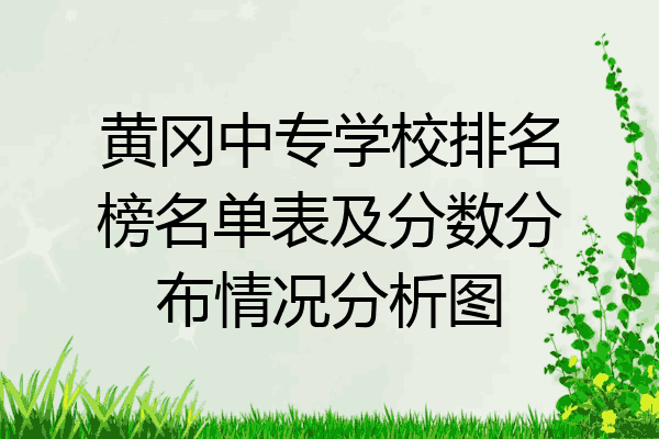 黄冈中专学校排名榜名单表及分数分布情况分析图