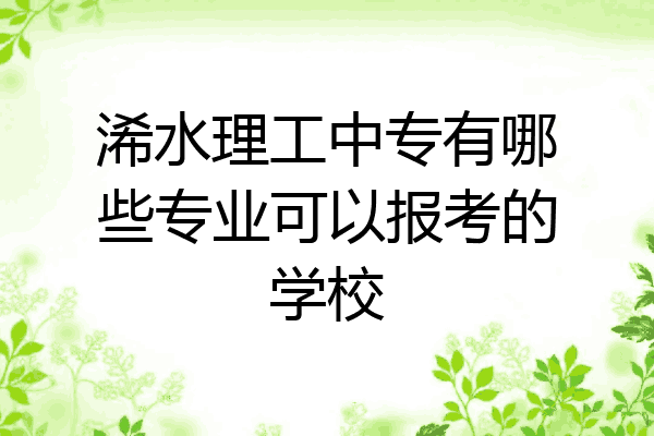 浠水理工中专有哪些专业可以报考的学校