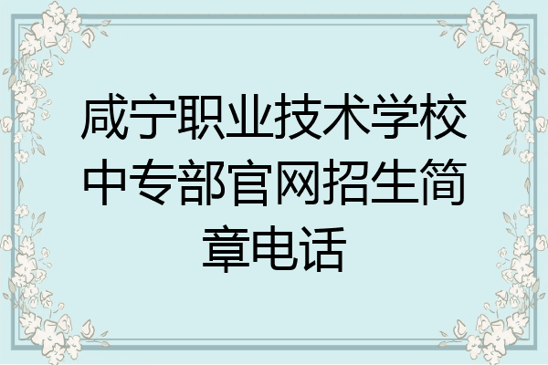 咸宁职业技术学校中专部官网招生简章电话